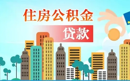 襄阳异地公积金贷款金额_白银公积金代办在职离职封存服务